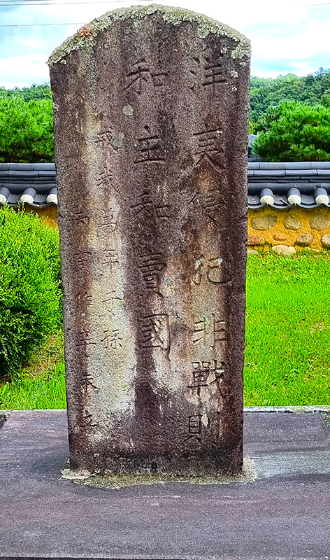 순흥 척화비.