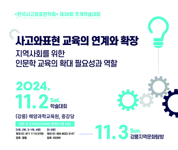 한국사고와표현학회 제39회 추계 정기학술대회 홍보 이미지. 