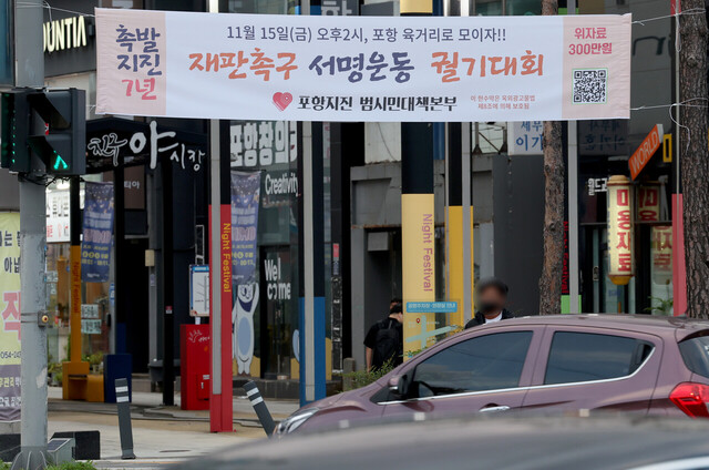 11.15 포항 지진 7주년인 오는 15일 포항지진범시민대책본부가 지진 재판 촉구 궐기대회 및 서명운동을 시작한다. 지난달 31일 포항시 북구 육거리에 궐기대회를 알리는 현수막이 걸려 있다. /이용선기자 photokid@kbmaeil.com