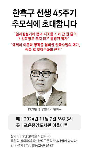 오는 7일 포항 포은중앙도서관 어울마루에서 열리는 한흑구 45주기 추모식 행사 홍보 이미지.  /한흑구문학기념사업추진위원회 제공