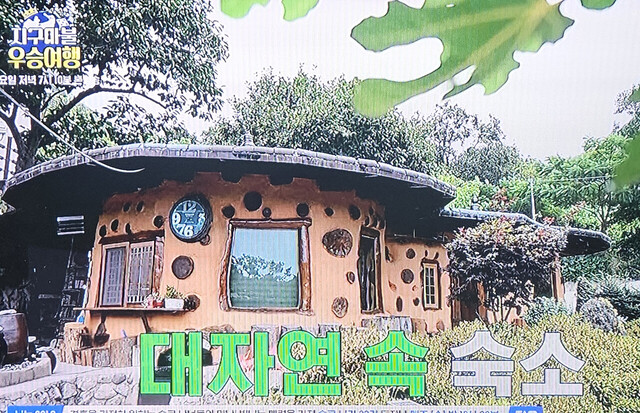 지구마블 우승 여행 팀이 두번째 머무를 대자연속의 버섯 하우스. /ENA캡처