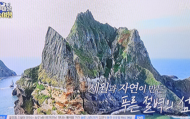 세월과 자연이 만든 푸른 절벽의 섬 독도. /ENA캡처