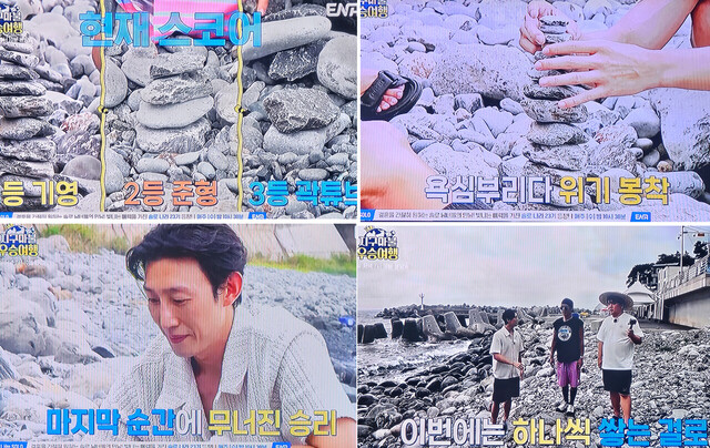 몽돌 쌓기 대결. /ENA캡처