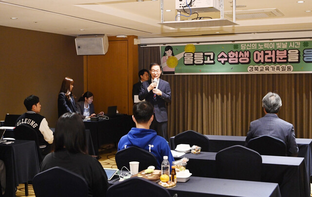 임종석 도교육감이  학생들을 격려하는 가운데 경북교육가족들이 공부방에 내건 현수막이 학생들에게 힘이되고 있다./경북도 교육청