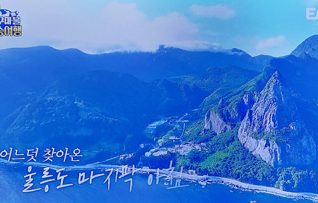 울릉도의 아름다운 자연 송곳산과 추산리 마을. /ENA캡처