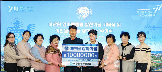 ‘이찬원 엄마 팬클럽’이 이찬원의 모교인 영남대에 장학금 1000만 원을 기탁했다.  /영남대 제공