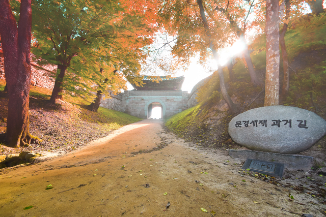 문경새재 과거길.