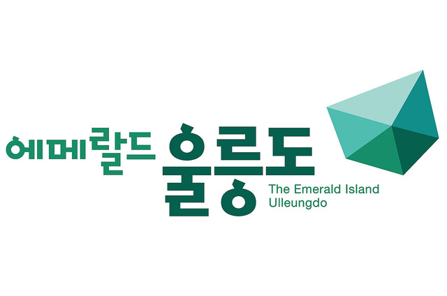 울릉도 도시브랜드 가로조합./울릉군