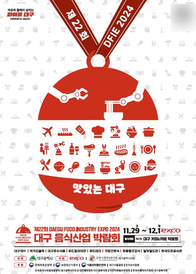 ‘제22회 대구 음식산업박람회’ 포스터.