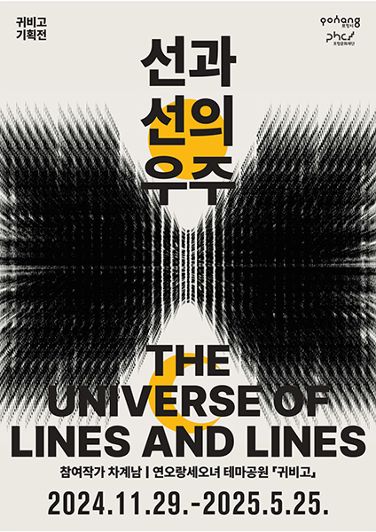 ‘선과 선의 우주’전 포스터.