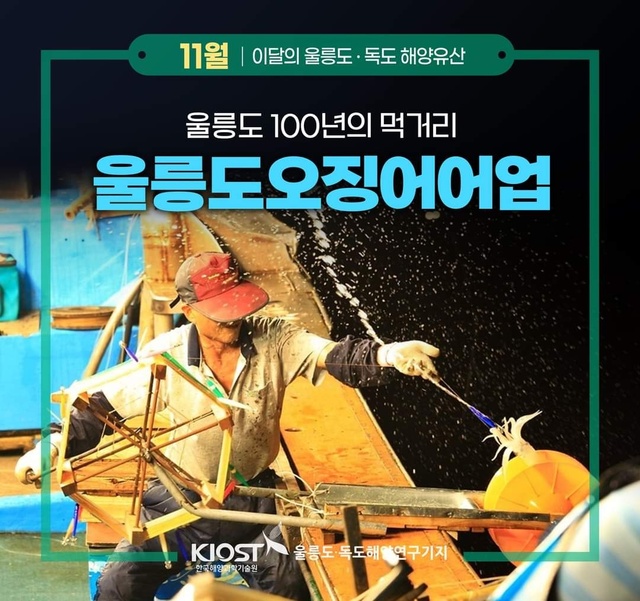 11월의 울릉도 문화 유산 오징어어업 선정. /울릉도독도해양연구기자지
