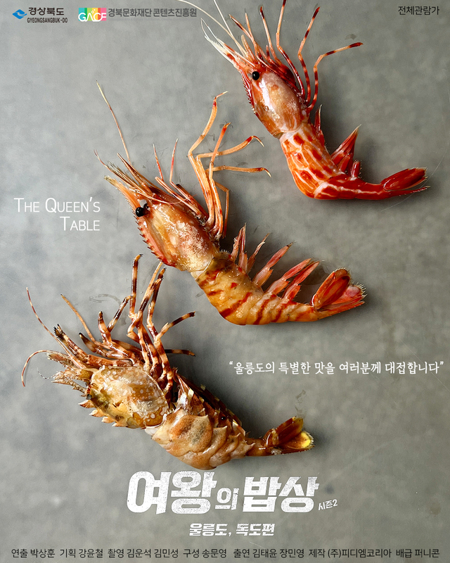 여왕의 밥상 포스터./피디엠코리아