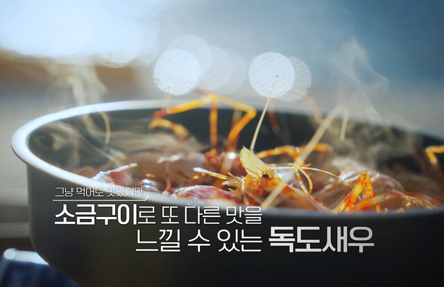 독도새우로 만든 음식./피디엠코리아