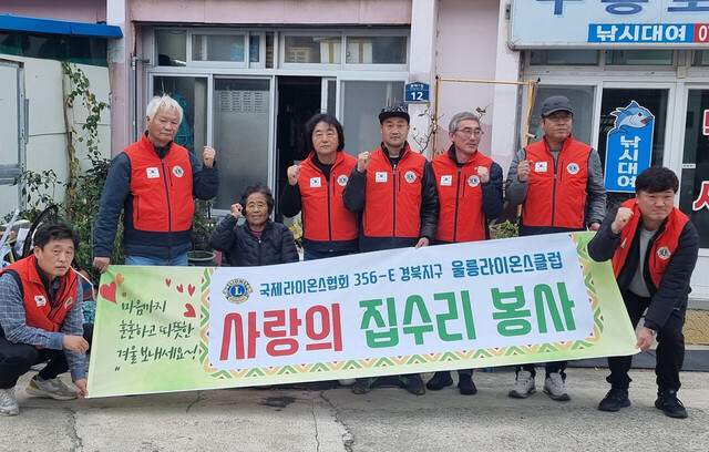 울릉라이온스클럽이 사랑의 집수리 봉사에 나섰다./울릉라이온스클럽