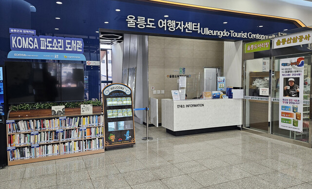 파도소리도서관, 울릉도여행자 센터, 울릉도 특산품 유통센터가 함께 있어 이용객들이 편리하다./김두한 기자
