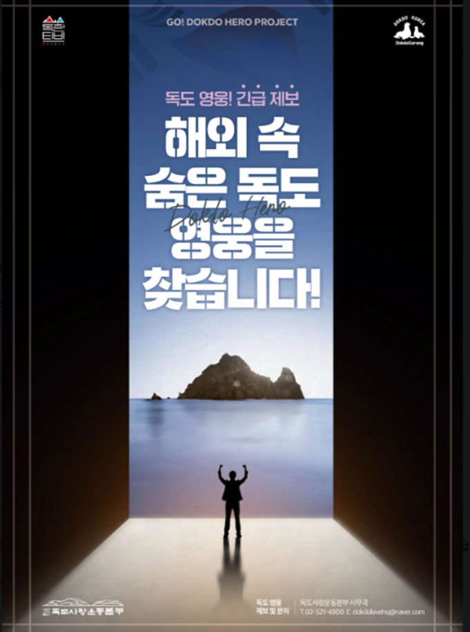 독도해외영웅 포스터./독도사랑운동본부