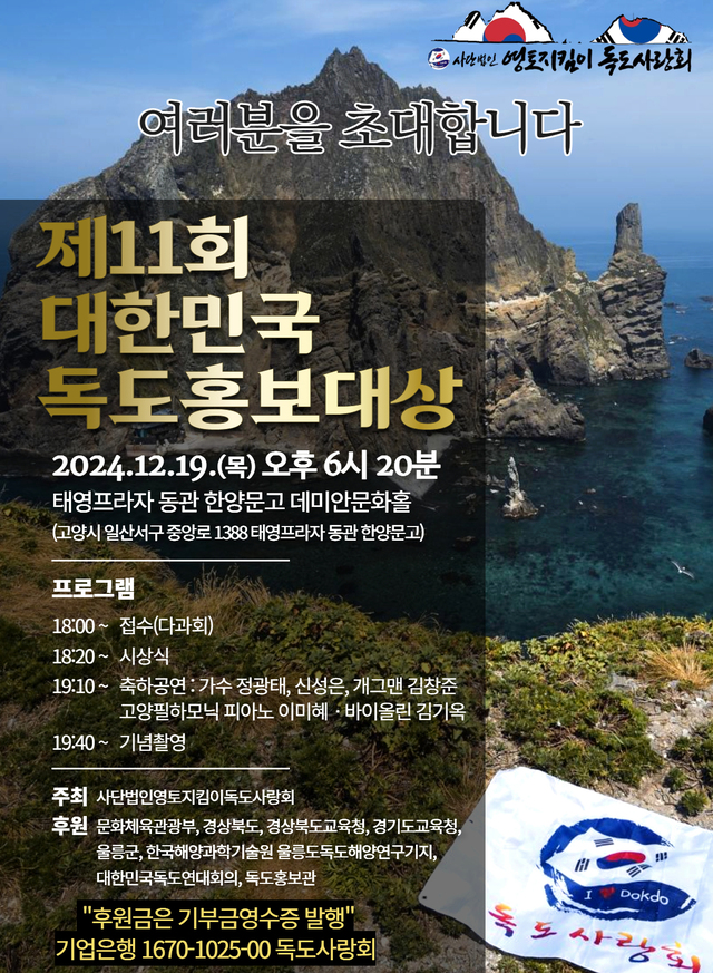제11회 대한민국독도홍보대상 포스터./독도사랑회