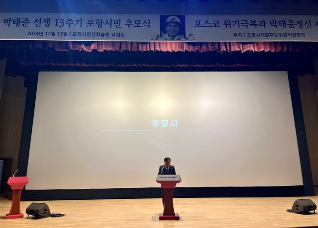 사진 : 고 청암 박태준 포스코 명예회장 13주기 포항시민 추모식에서 강창호 회장이 추모사를 하고 있다. /이석윤 기자