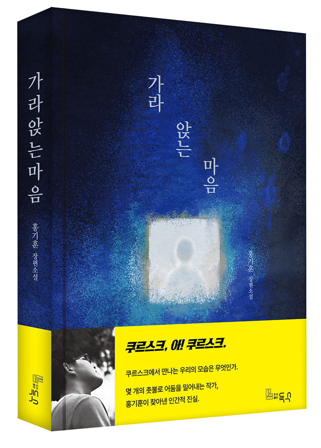 쿠르스크 침몰 사건을 다룬 장편 ‘가라앉는 마음’ 표지.