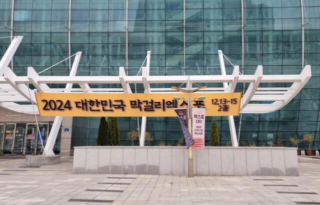 대구엑스코에서 개최된 대한민국 막걸리 엑스포./울릉도가