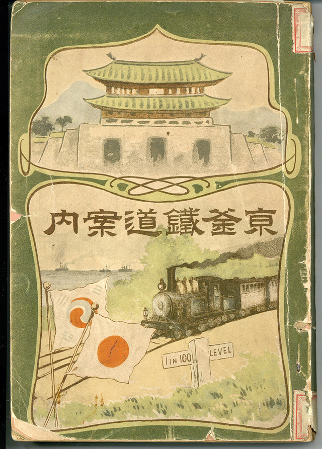 1905년 ‘경부철도 안내’ 표지.