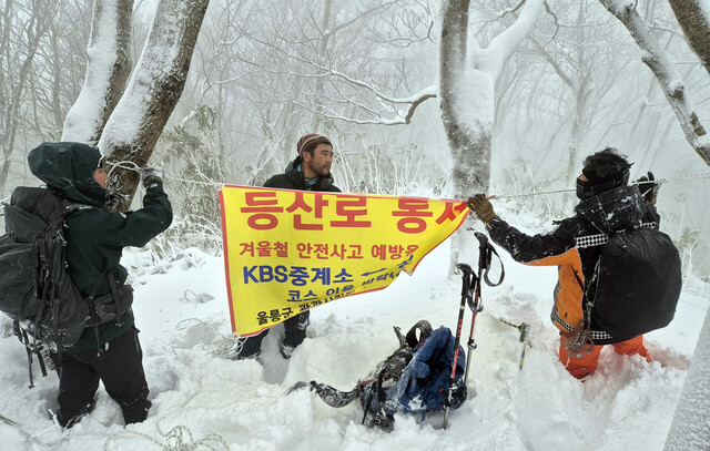 울릉도 산악구조대원들이 등산로  통제구역 현수막을 설치하고 있다./울릉산악구조대