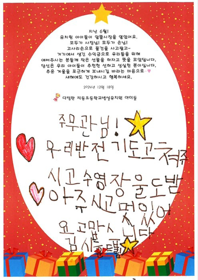 저동초등병설유치원생들이 선물과 카드편지로 고마운 분들에게 감사의 마음을 전했다./저동초등