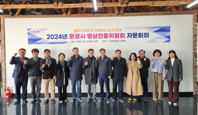문경시 영상진흥위원들이 2024년 영상진흥위원회 회의를 마치고 기념 촬영을 하고 있다. /문경시제공