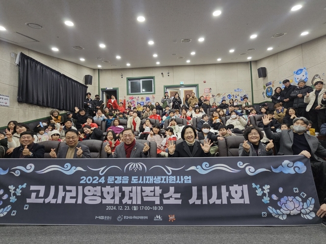 제1회 고사리 영화제작소 시사회에 참석한 관람객들이 영화를 관람하고 기념 촬영을 하고 있다. /문경시제공