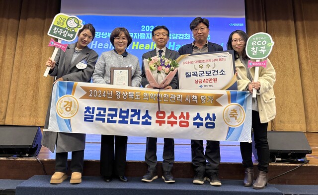 권정희 보건소장(왼쪽 두번째)와 직원들이  ‘2024년 의약안전관리 시책 평가’ 우수상 수상 기념사진을 촬영하고 있다./칠곡군 제공
