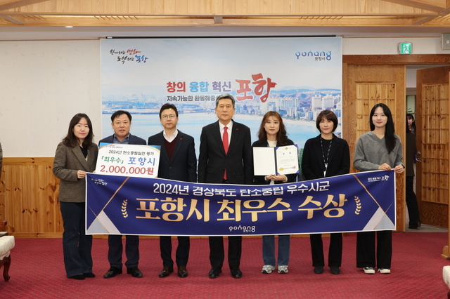 사진 : 포항시가 탄소중립 인식 확산과 생활실천 운동 정착을 위한 성과를 인정받아 ‘최우수상’을 수상하고 기념촬영을 하고 있다. /포항시청 제공