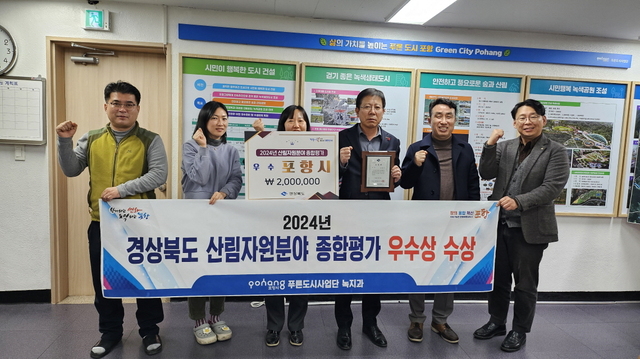 사진 : 포항시는 2024년 경상북도 산림행정 기관평가 시상식에서 우수상을 시상했다. /포항시청 제공