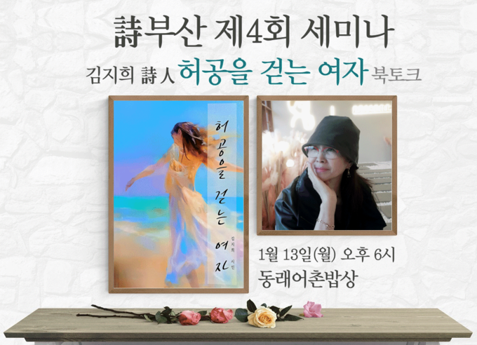 2025년 1월13일 부산 동래어촌밥상에서 개최되는 허공을 걷는 여자 북토크 포스터./김지희 시인제공