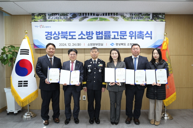 경북소방본부가 지난 24일 소방 활동중 발생하는 각종 분쟁에 대비하기 위해 변호사 5명을 소방법률고문으로 위촉했다./경북도 제공
