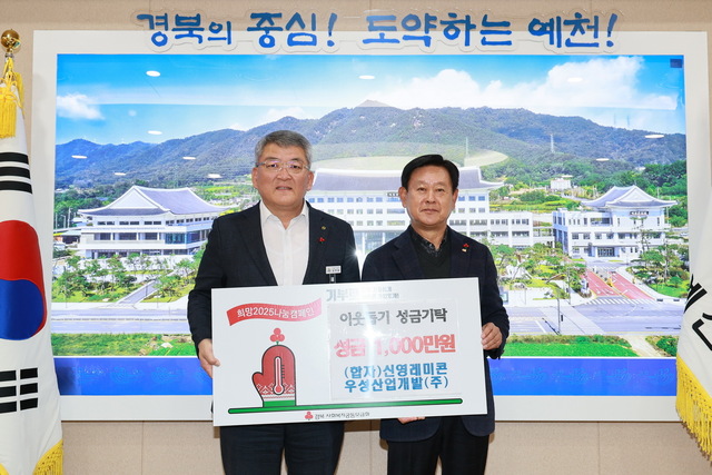 신영레미콘 조관섭 대표가 김학동 군수에게 성금을 전달하고 있다. /예천군제공