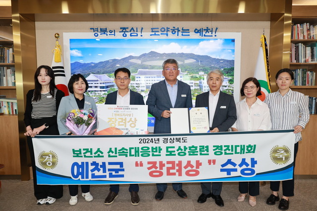 경상북도 보건소 신속대응 도상훈련 경진대회 장려상 수상. /예천군제공