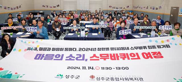 성주군의 오지마을 등 평소 복지관을 이용하기 어려운 20개마을 3200명이 참여한 ‘참한별 온동네스무바퀴’ 성료.