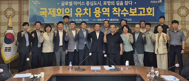 국제회의 유치 용역 착수보고회.  /포항시 제공