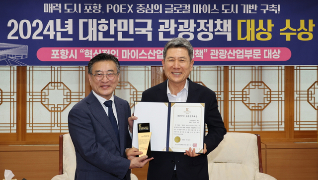 포항시가 2024년 대한민국 관광정책 대상을 수상했다.  /포항시 제공