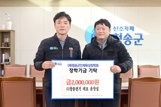  (주)청송전기 윤창섭 대표(오른쪽)가 청송군인재육성장학회에 장학금을 기탁하고 윤경희 청송군수와 기념촬영을 하고 있다. /청송군제공