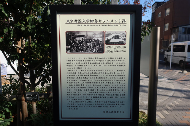 동경제대 세틀먼트를 기념하는 표지판.