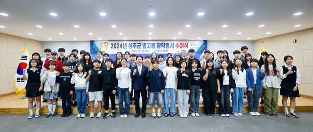 성주군 별고을장학금 수여식. /성주군제공