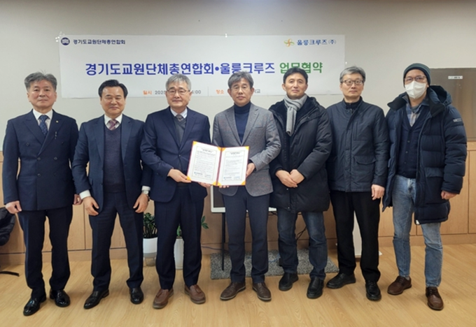 업무협약식에 참석한 경기교원단체총연합회와 울릉크루즈 대표와 임원들. /울릉크루즈