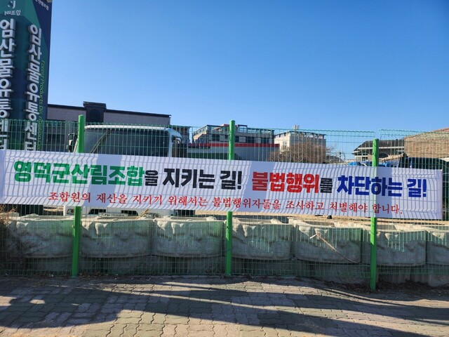 영덕군 산림조합  앞 특별감사요청하는 플랭카드가 내걸렸다./영덕군산림조합 대의원회 제공