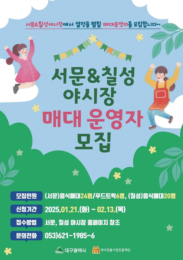 서문·칠성 야시장 매대 운영자 모집 홍보물./대구시 제공