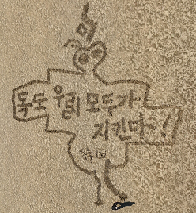 완성된 독도수호퍼포먼스 작품.  아래쪽의 김동욱 서예가의 모습과 비교하면 작품의 규모가 어느정도인지 가늠할 수 있다.. /김동욱 제공