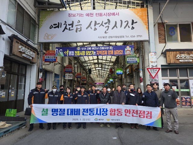 설 명절 대비 전통시장 합동점검. /예천군 제공