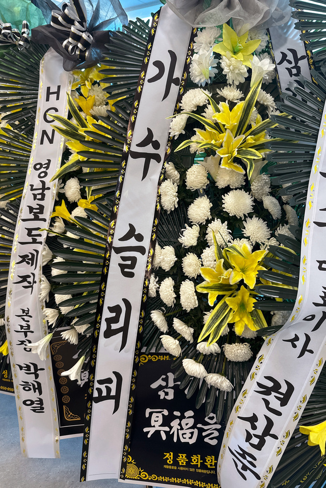 래퍼 슬리피가 지난해 별세한 ‘수니와 칠공주’ 멤버 서무석 할머니를 애도하며 보낸 조화가 빈소에 놓여 있다.