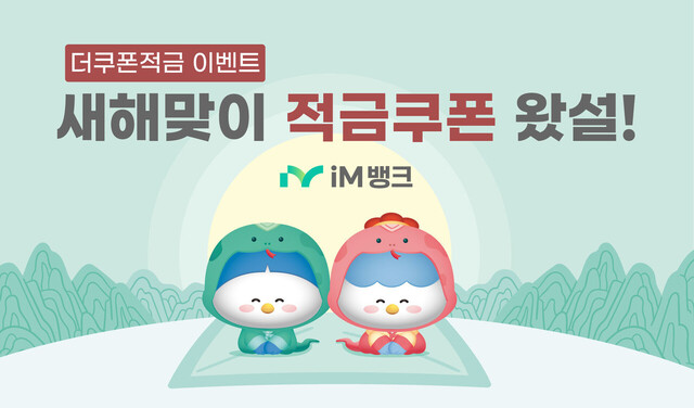 더쿠폰적금 홍보 이미지./iM뱅크 제공