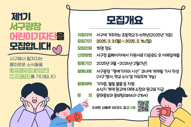 대구 서구 제1기 서구광장 어린이 기자단을 모집 포스터./대구 서구청 제공
